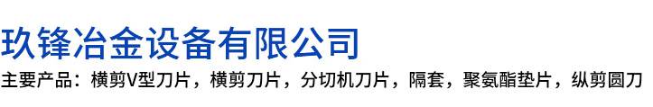 开平市玖锋冶金设备有限公司